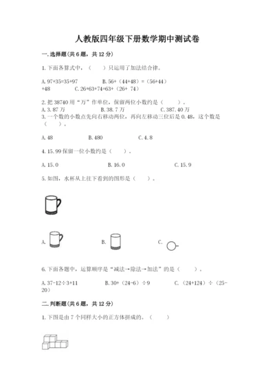 人教版四年级下册数学期中测试卷附答案【精练】.docx