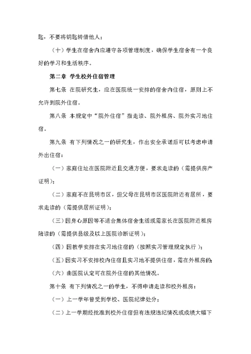 医院研究生实习生住宿管理条例模板