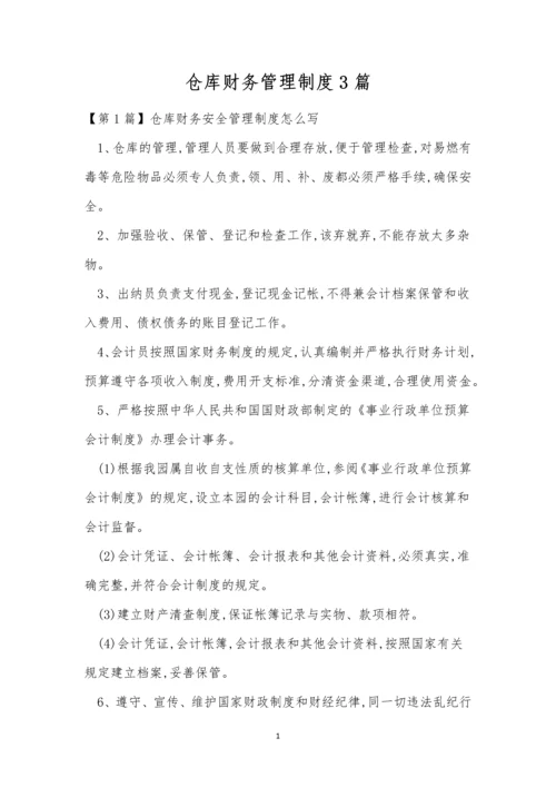 仓库财务管理制度3篇.docx