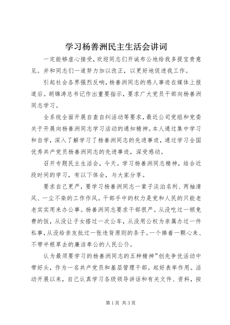 学习杨善洲民主生活会讲词.docx