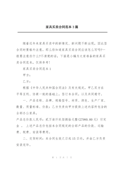 家具买卖合同范本3篇.docx