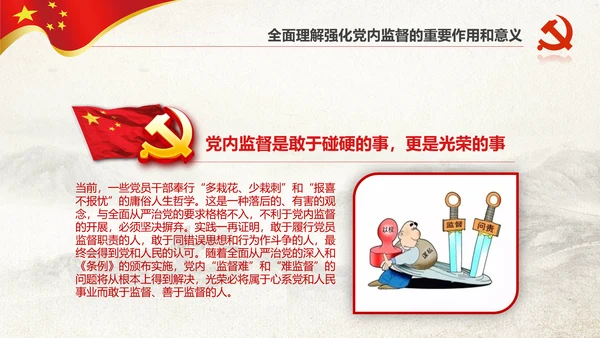 党委党校从严治党强化党内监督微党课PPT
