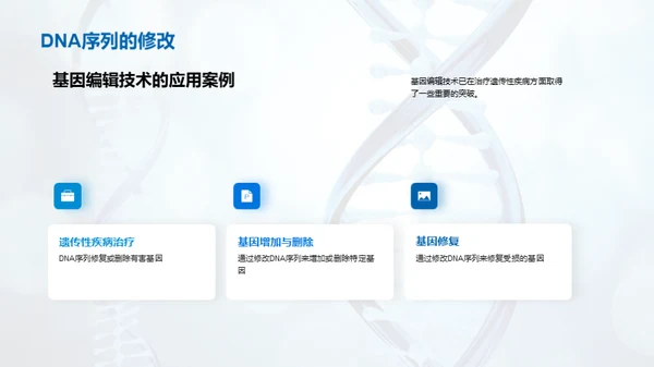 基因编辑：医疗领域的革新突破