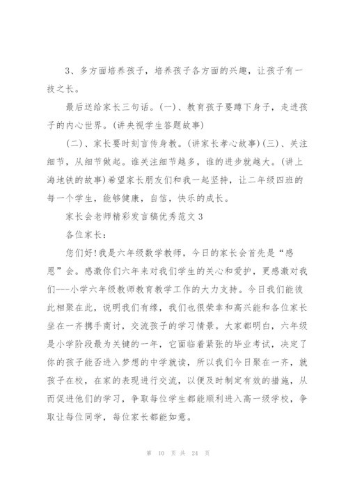 家长会老师精彩发言稿优秀范文.docx