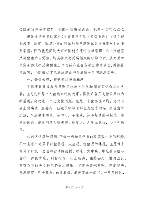 领导干部集体廉政谈话会上的讲话.docx