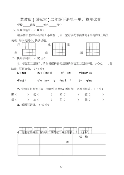 苏教版(国标本)二年级下册第一单元检测试卷