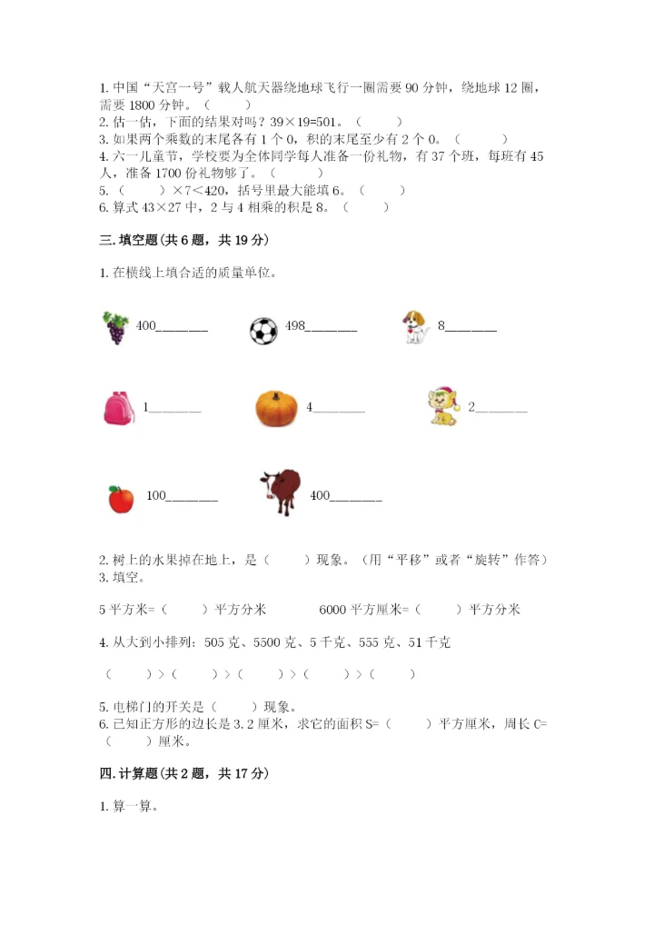 北师大版三年级下册数学期末测试卷附参考答案（模拟题）.docx