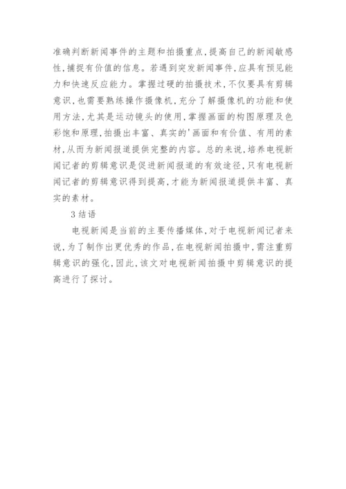 剪辑意识电视新闻论文.docx