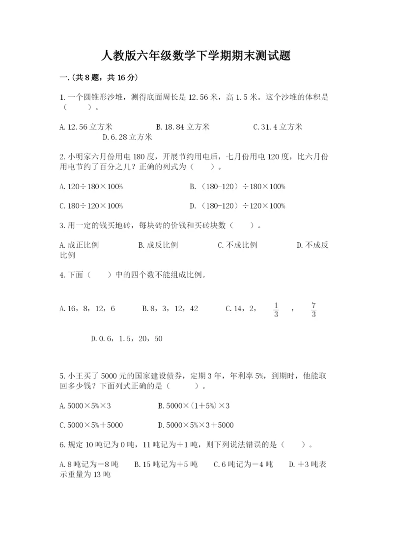 人教版六年级数学下学期期末测试题附答案【模拟题】.docx