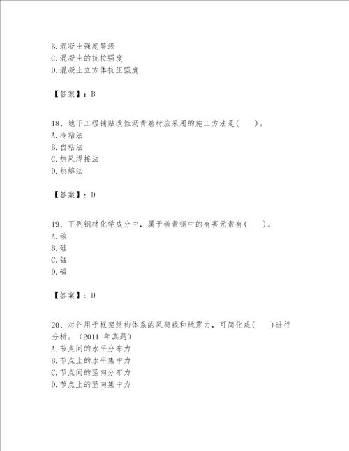 一级建造师之一建建筑工程实务题库及答案【典优】