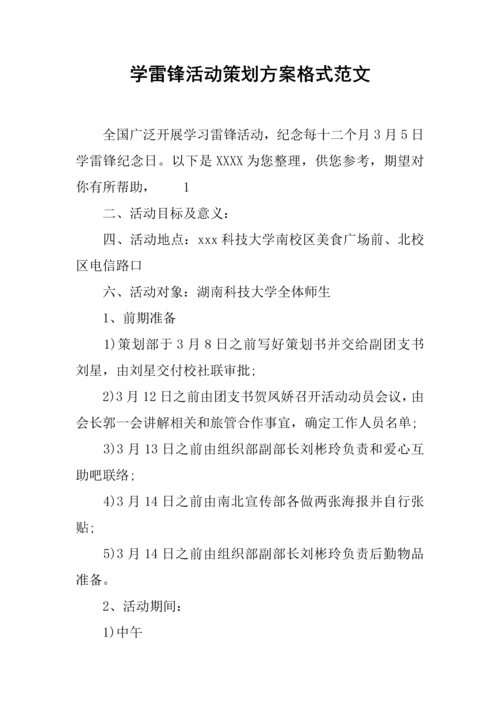 学雷锋活动专业策划案格式范文.docx