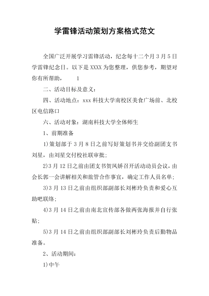 学雷锋活动专业策划案格式范文.docx