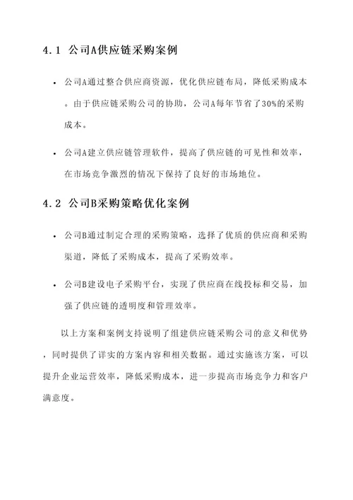 组建供应链采购公司方案