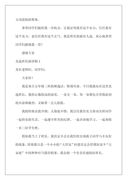 2022竞选班长演讲稿 134