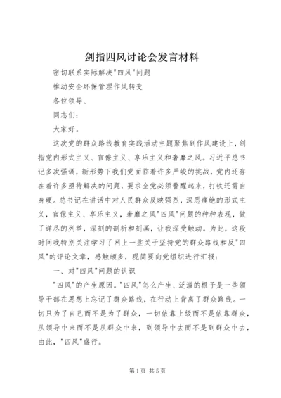 剑指四风讨论会发言材料.docx