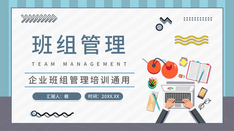 企业班组管理安全生产培训通用PPT课件
