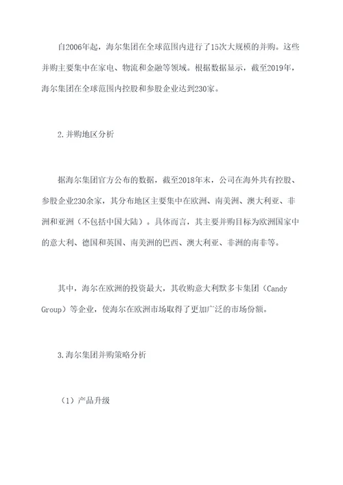 海尔集团并购调研报告