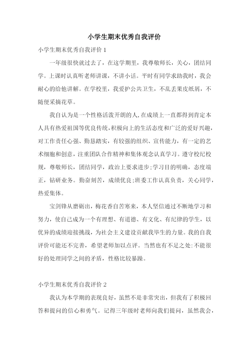 小学生期末优秀自我评价.docx