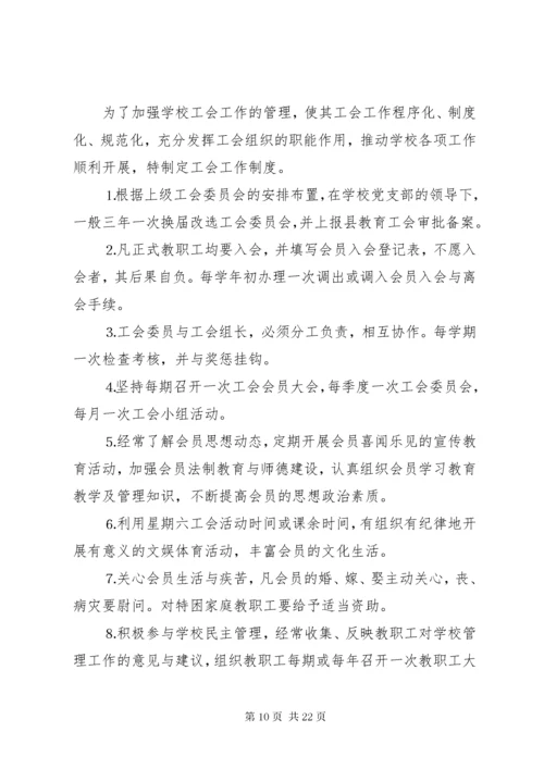 7学校工会管理制度十篇.docx