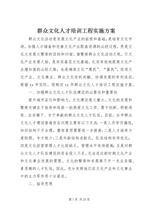 群众文化人才培训工程实施方案.docx