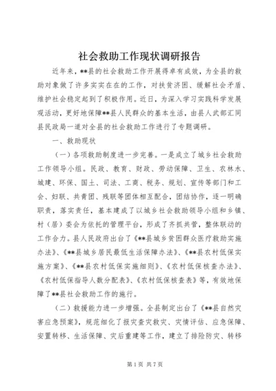 社会救助工作现状调研报告 (4).docx