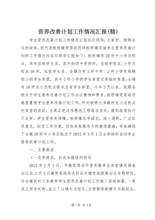 营养改善计划工作情况汇报(精).docx