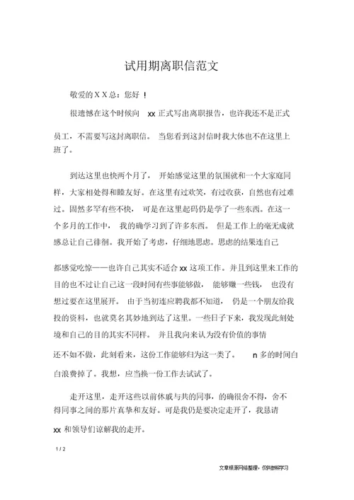 试用期辞职信范文