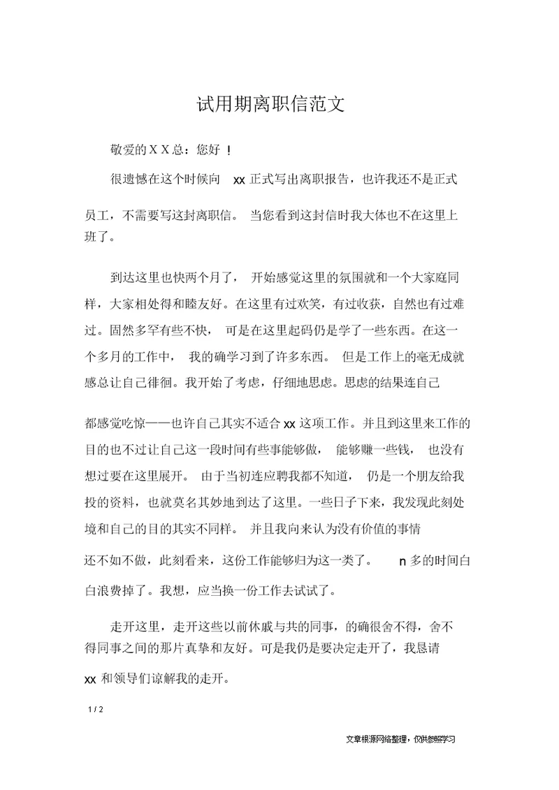 试用期辞职信范文
