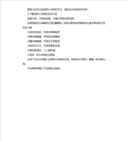 小班社会活动教案：小动物教案