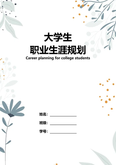 大学生职业规划书