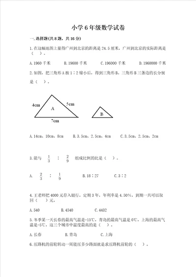 小学6年级数学试卷精品突破训练