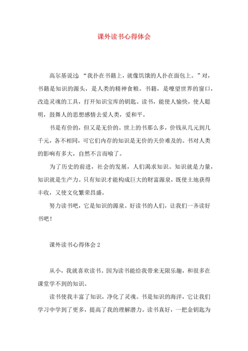 课外读书心得体会.docx