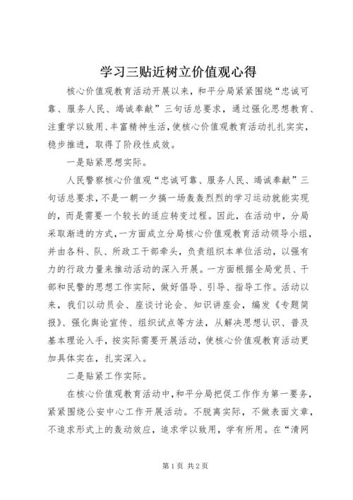 学习三贴近树立价值观心得.docx