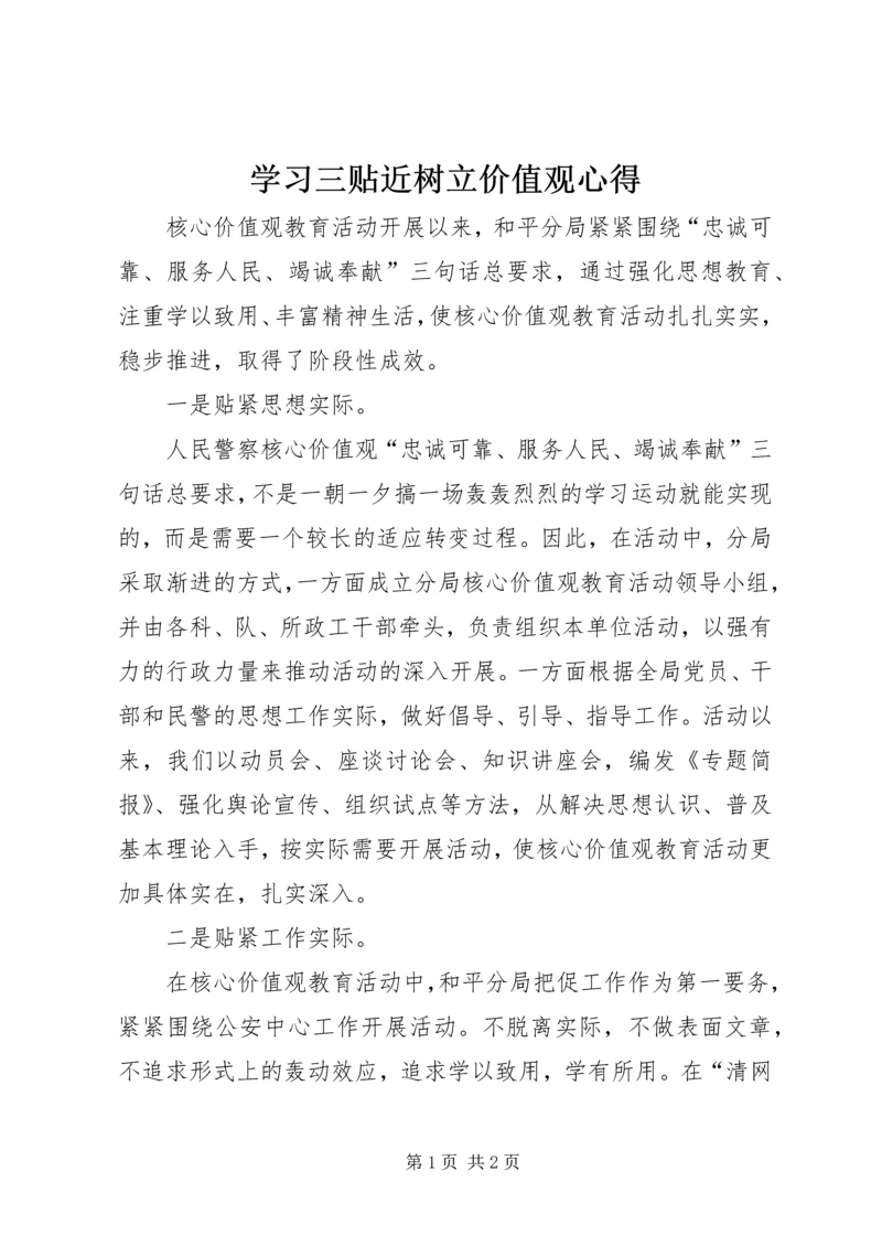 学习三贴近树立价值观心得.docx