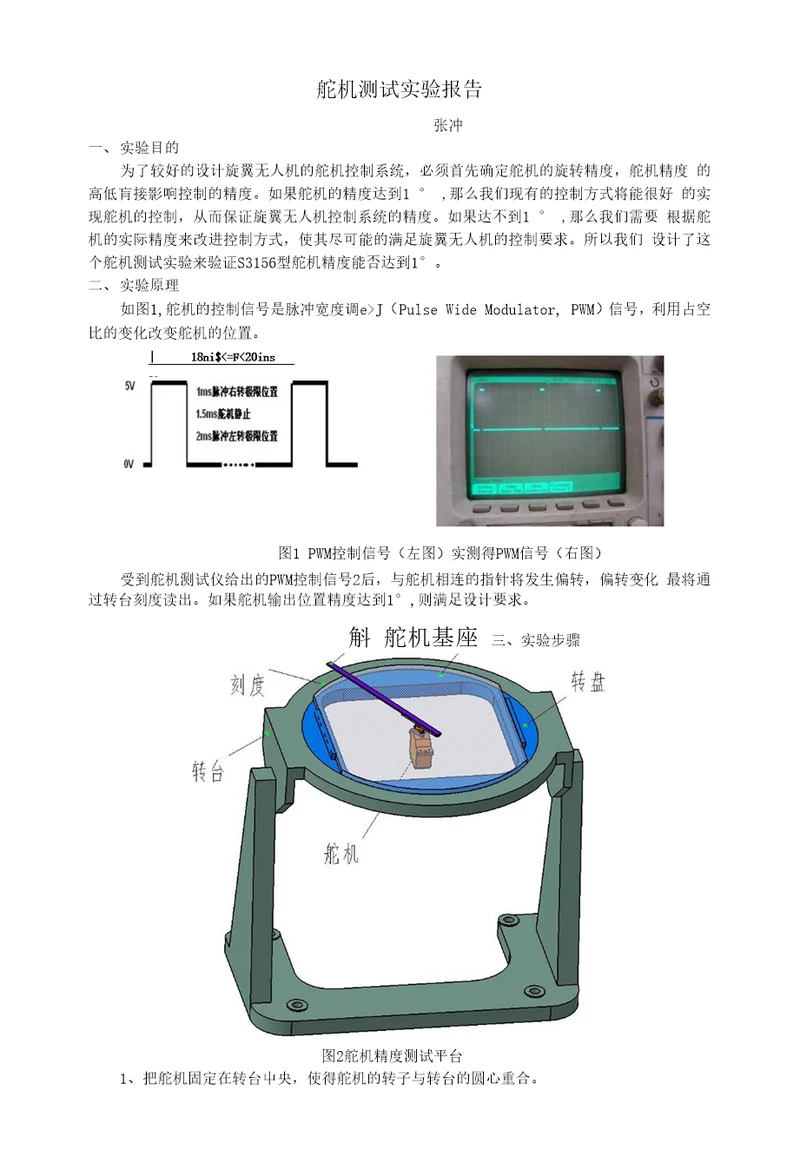 舵机测试实验报告