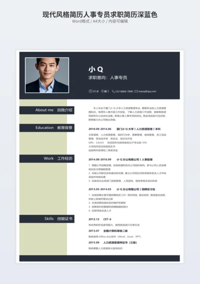 现代风格简历人事专员求职简历深蓝色