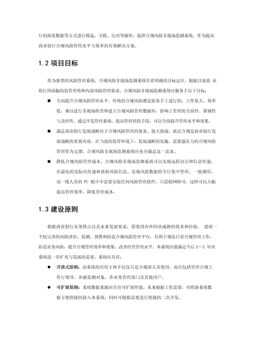 商业银行合规风险监测平台解决方案.docx