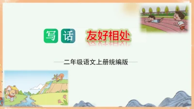 统编版语文二年级上册课文7 第八单元写话：友好相处（教学课件）