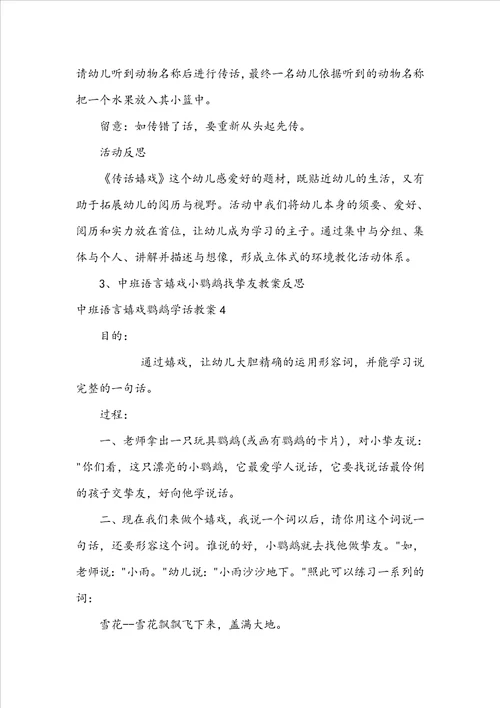 中班语言游戏鹦鹉学话教案