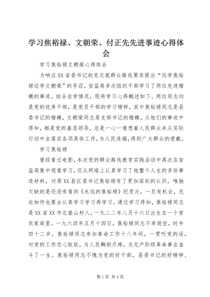 学习焦裕禄、文朝荣、付正先先进事迹心得体会_1 (5).docx