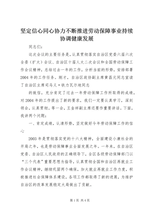 坚定信心同心协力不断推进劳动保障事业持续协调健康发展.docx