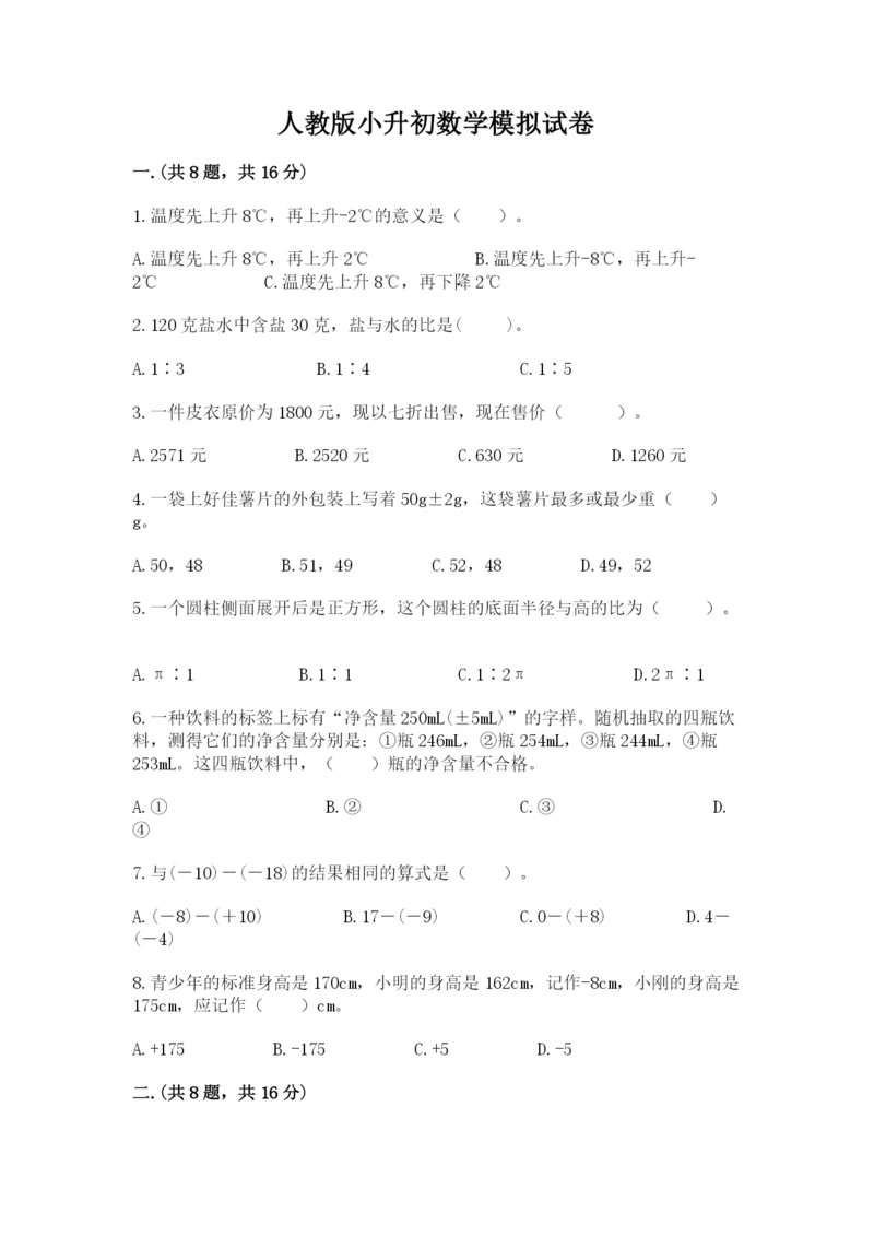 人教版小升初数学模拟试卷附参考答案（培优）.docx
