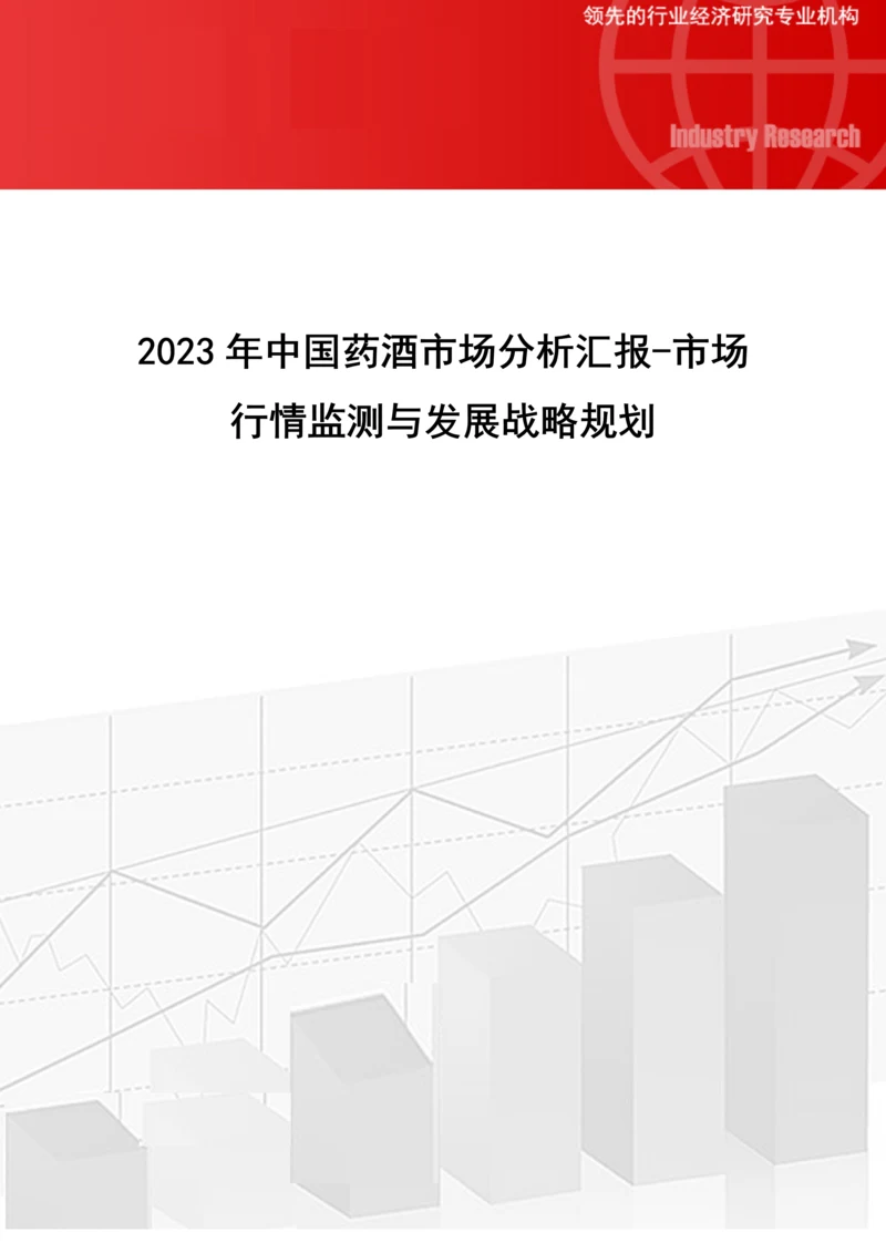 中国药酒市场分析报告市场行情监测与发展战略规划.docx