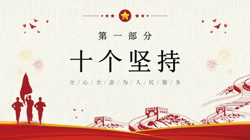 坚持人民至上简约复古十个坚持为人民服务党课PPT