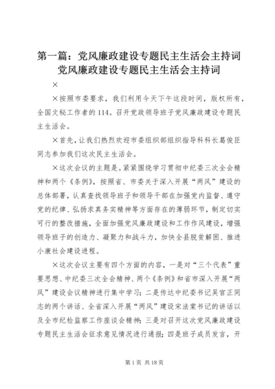 第一篇：党风廉政建设专题民主生活会主持词党风廉政建设专题民主生活会主持词.docx