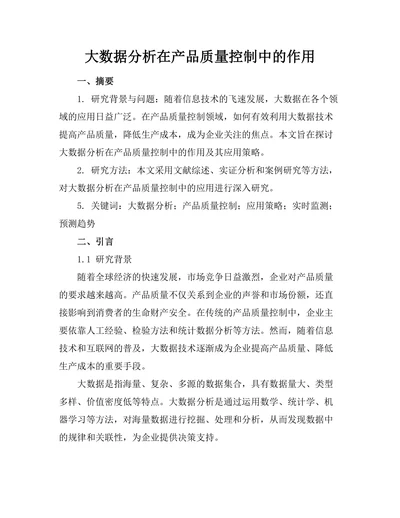 大数据分析在产品质量控制中的作用