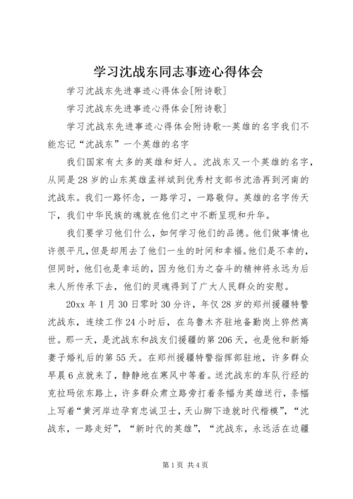 学习沈战东同志事迹心得体会 (5).docx