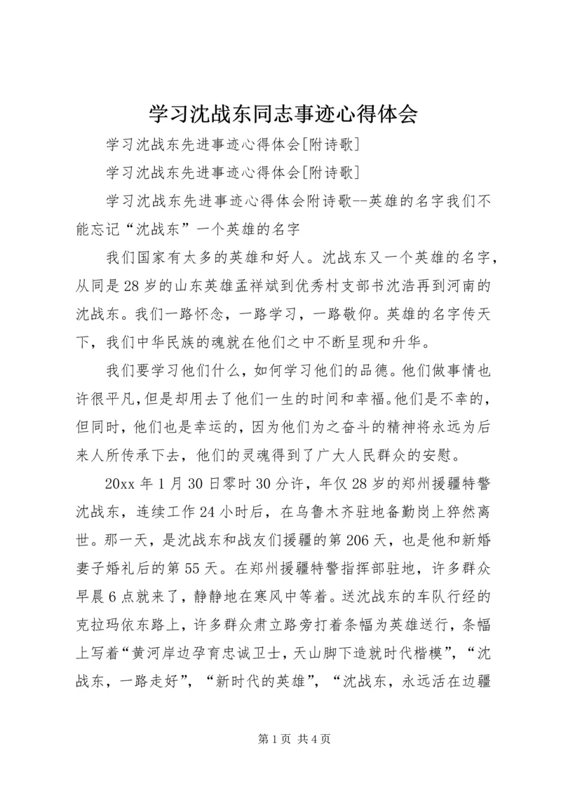 学习沈战东同志事迹心得体会 (5).docx