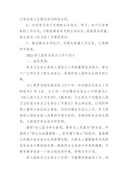 2022幼儿园食品安全工作计划10篇.docx