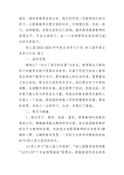 幼儿园2023-2024学年度业务学习计划_幼儿园年度业务学习计划.docx